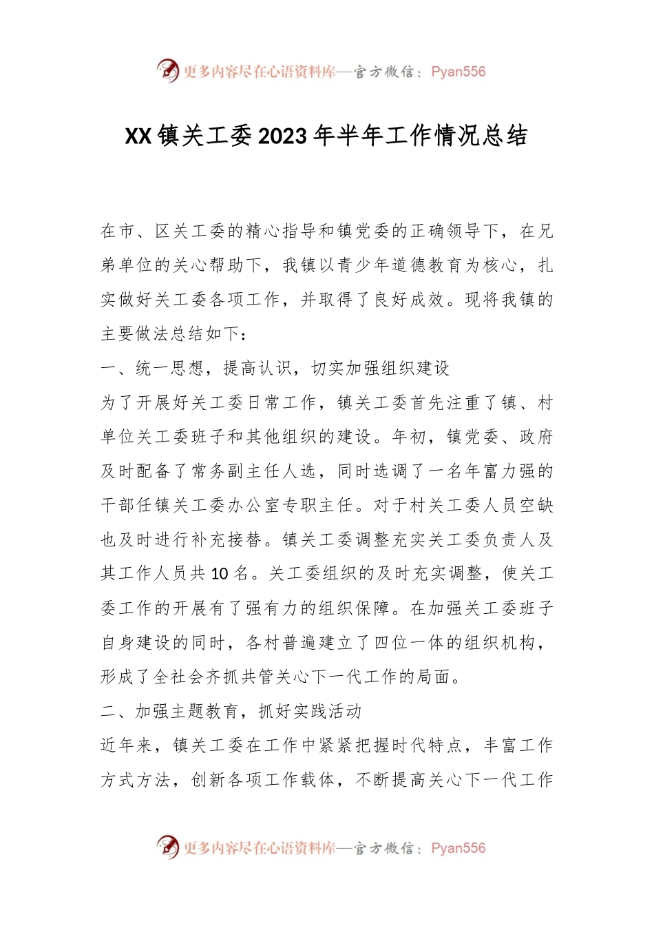 XX镇关工委2023年半年工作情况总结.docx_第1页