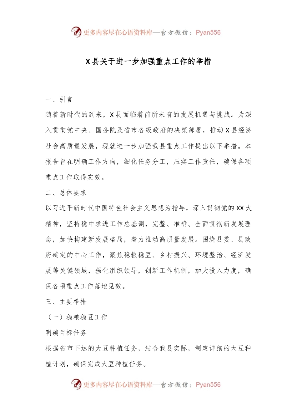 X县关于进一步加强重点工作的举措.docx_第1页