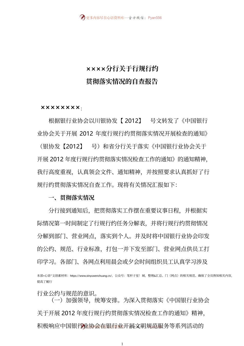 ××银行关于开展行规行约贯彻落实自查工作的报告.docx_第1页