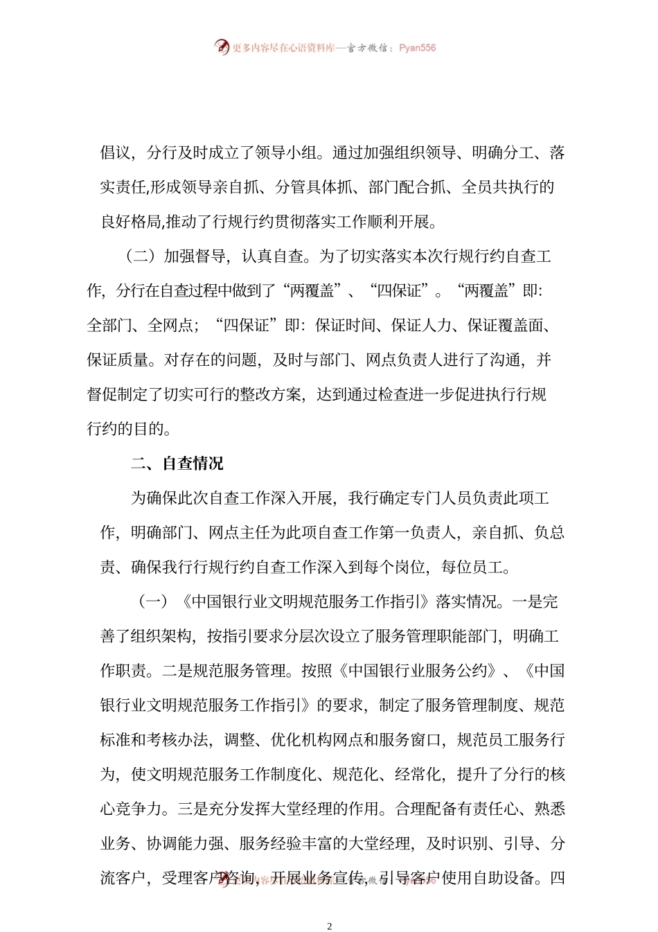 ××银行关于开展行规行约贯彻落实自查工作的报告.docx_第2页