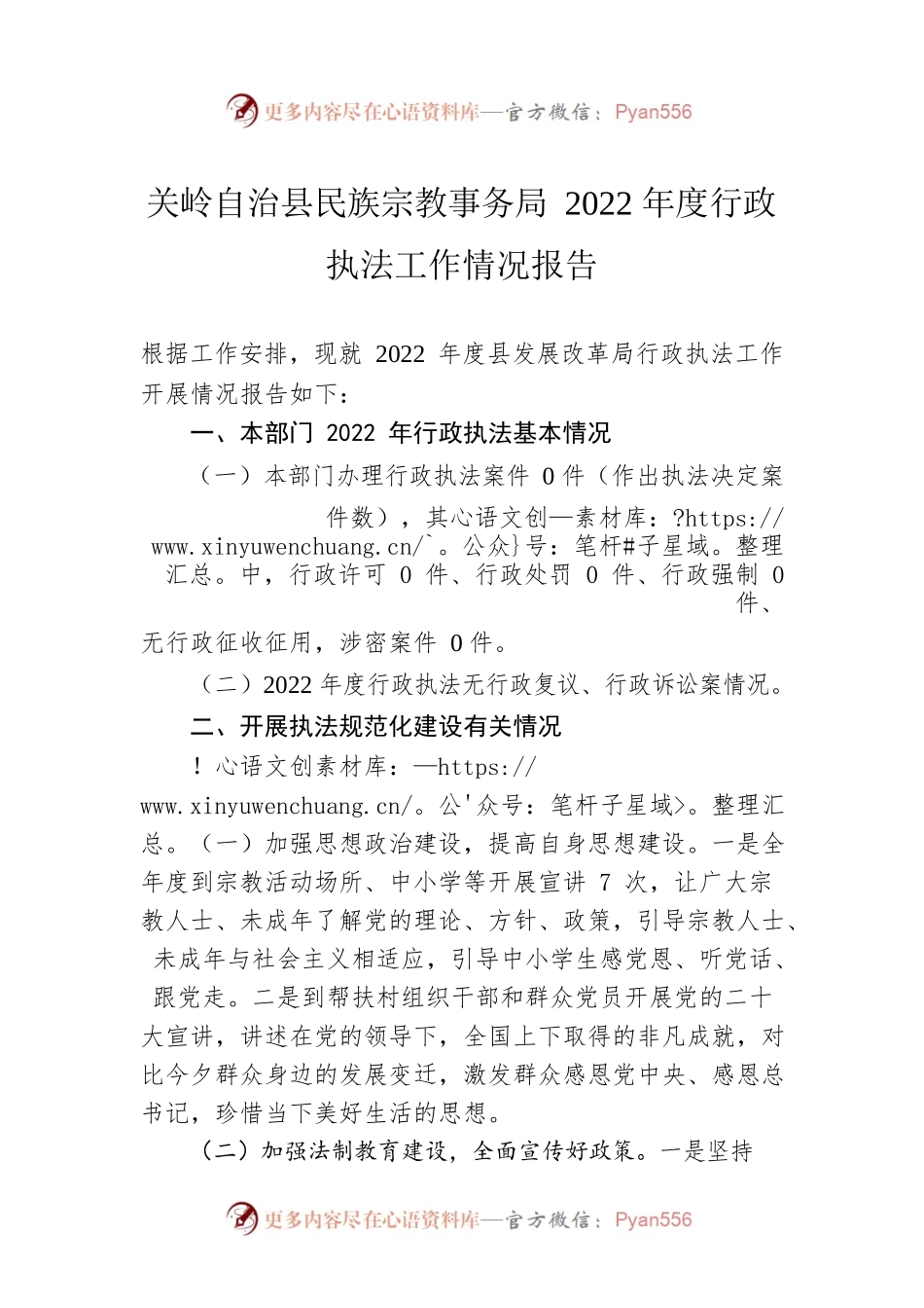 XX自治县民族宗教事务局2022年度行政执法工作情况报告.docx_第1页