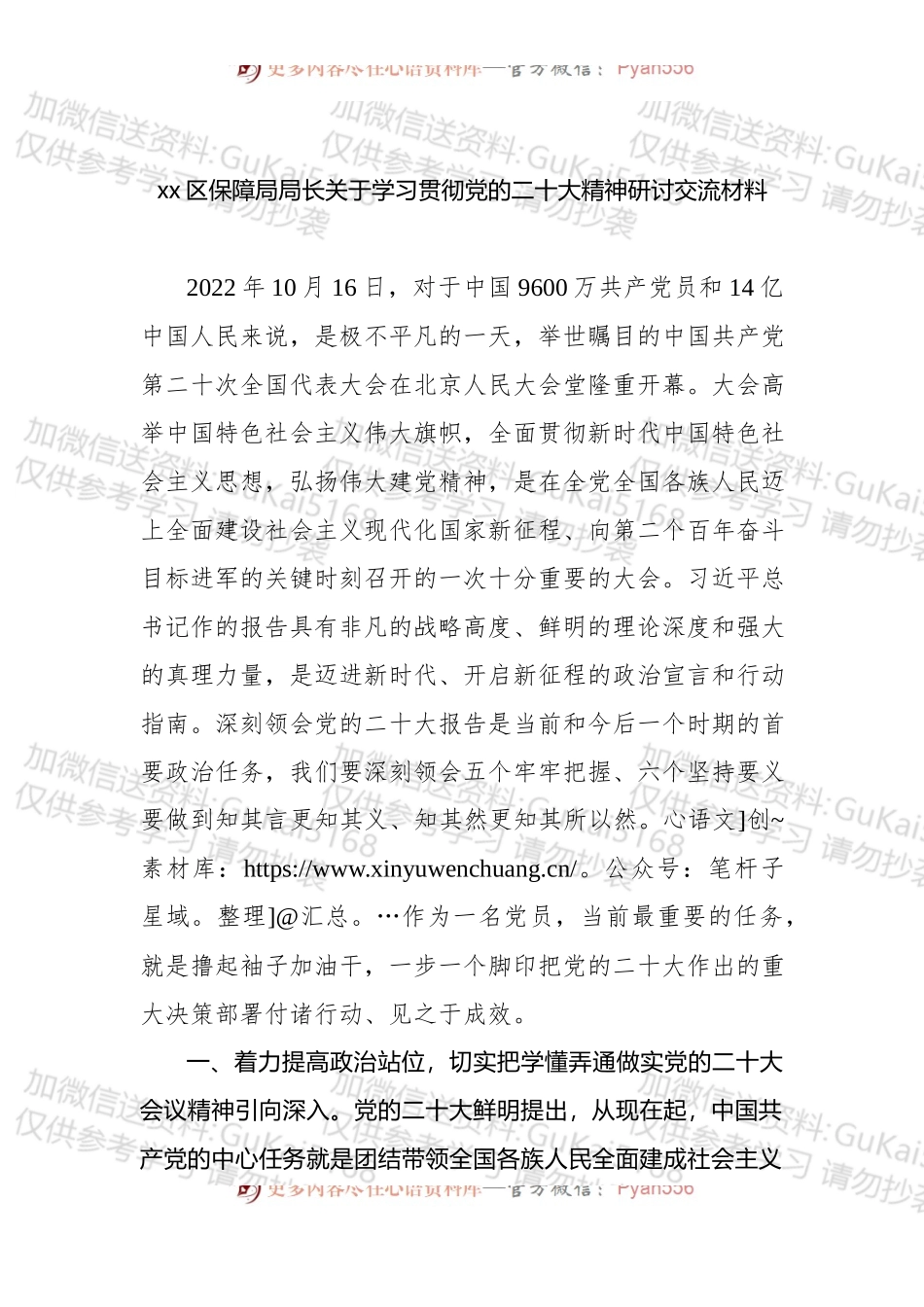 x区保障局局长关于学习贯彻盛会精神研讨交流材料.docx_第1页