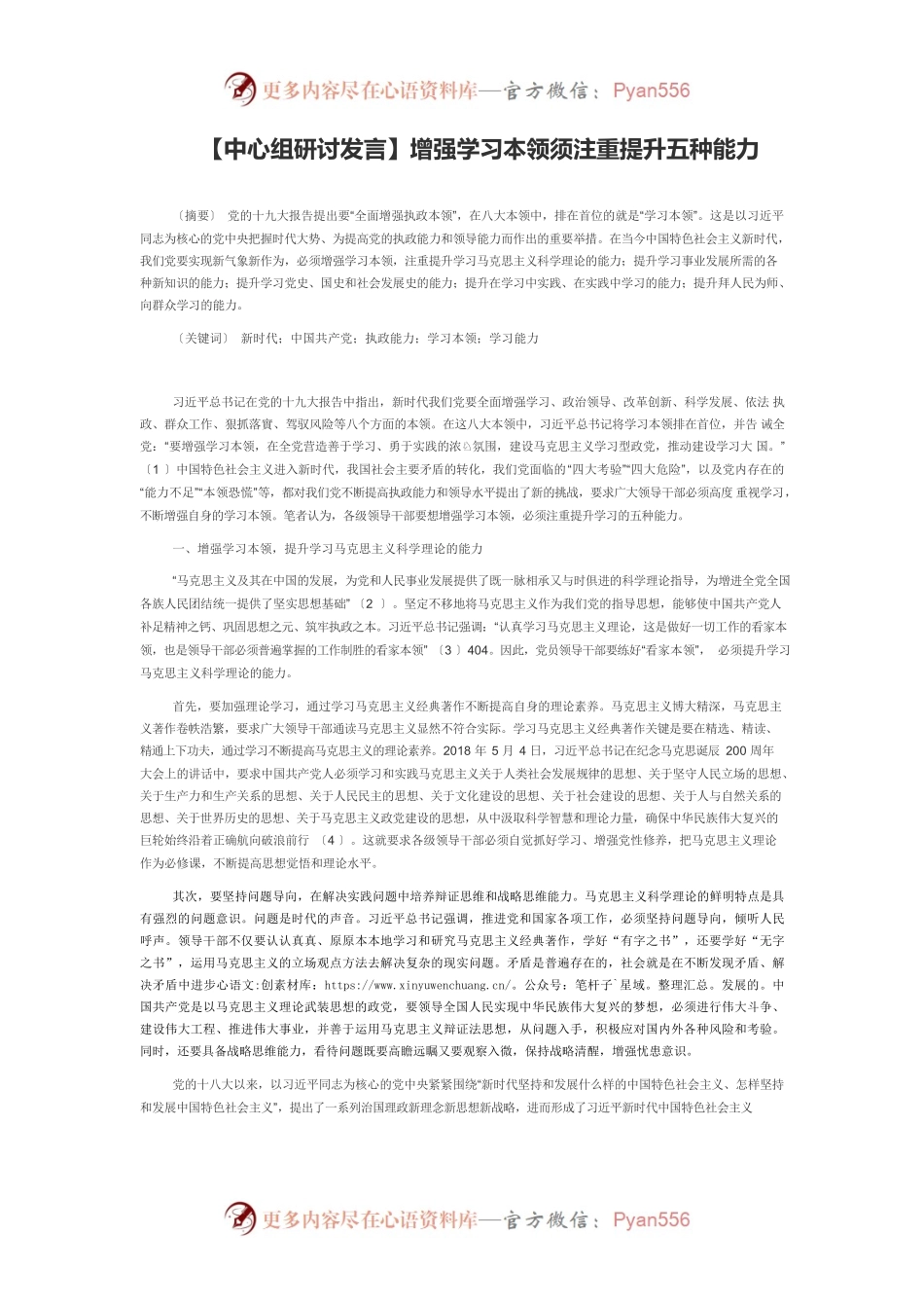 【中心组研讨发言】增强学习本领须注重提升五种能力.docx_第1页