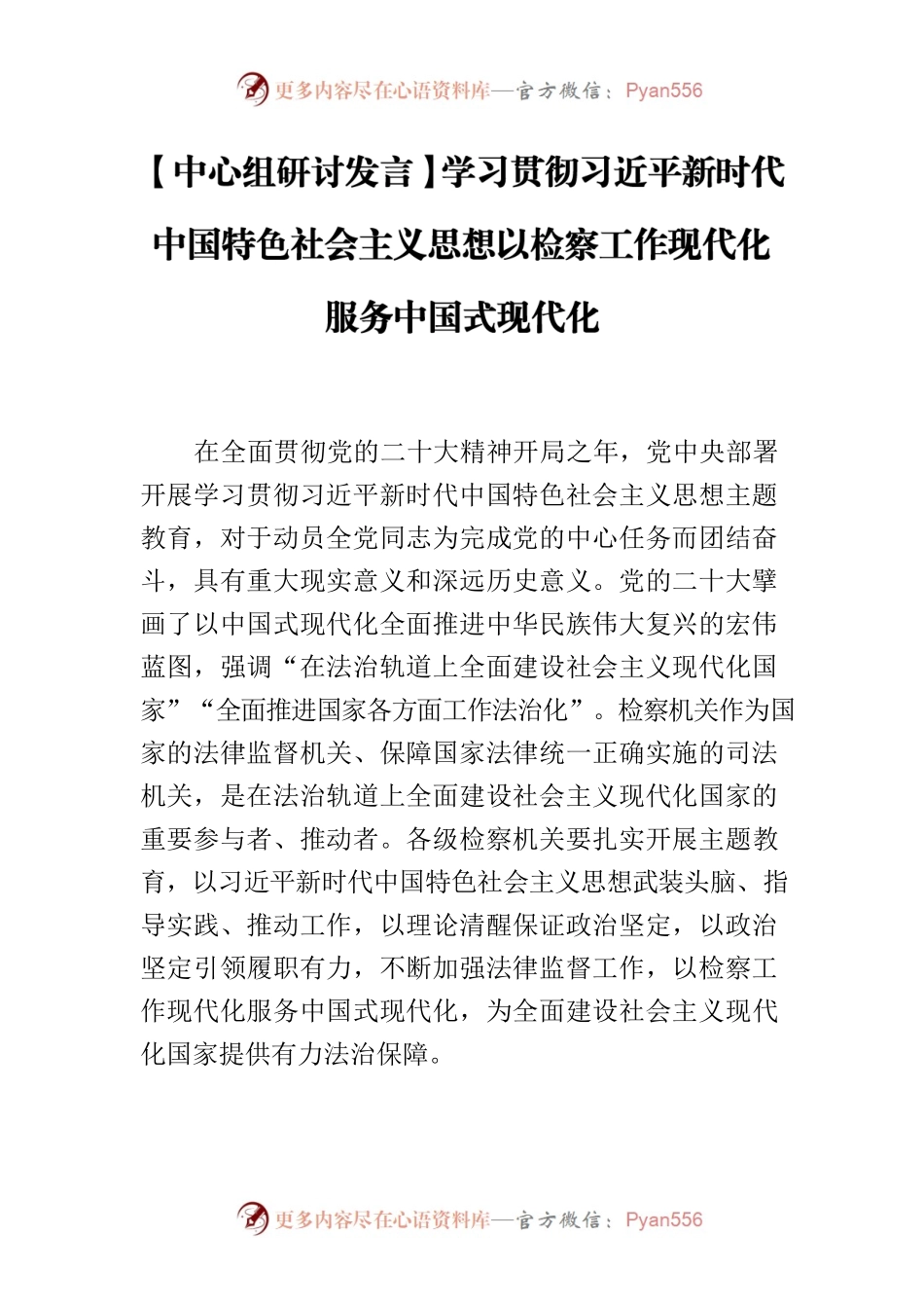 【中心组研讨发言】学习贯彻习近平新时代中国特色社会主义思想以检察工作现代化服务中国式现代化.docx_第1页