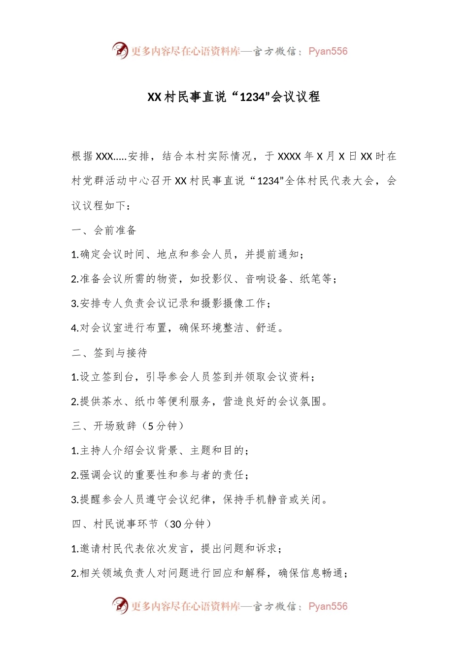 XX村民事直说“1234”会议议程.docx_第1页