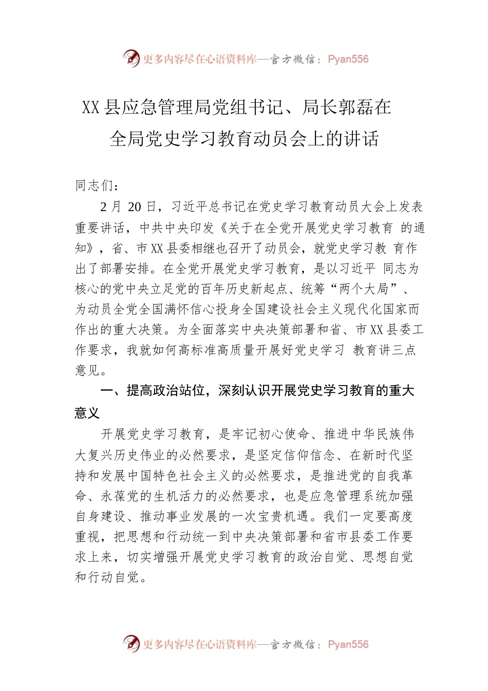 X县应急管理局党组书记、局长郭磊在全局党史学习教育动员会上的讲话.docx_第1页