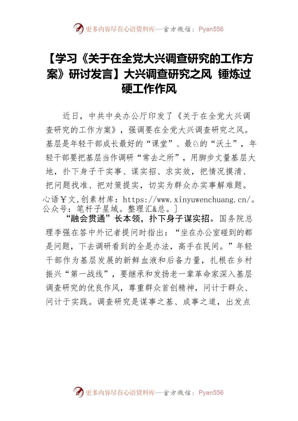 【学习《关于在全党大兴调查研究的工作方案》研讨发言】大兴调查研究之风 锤炼过硬工作作风.docx_第1页