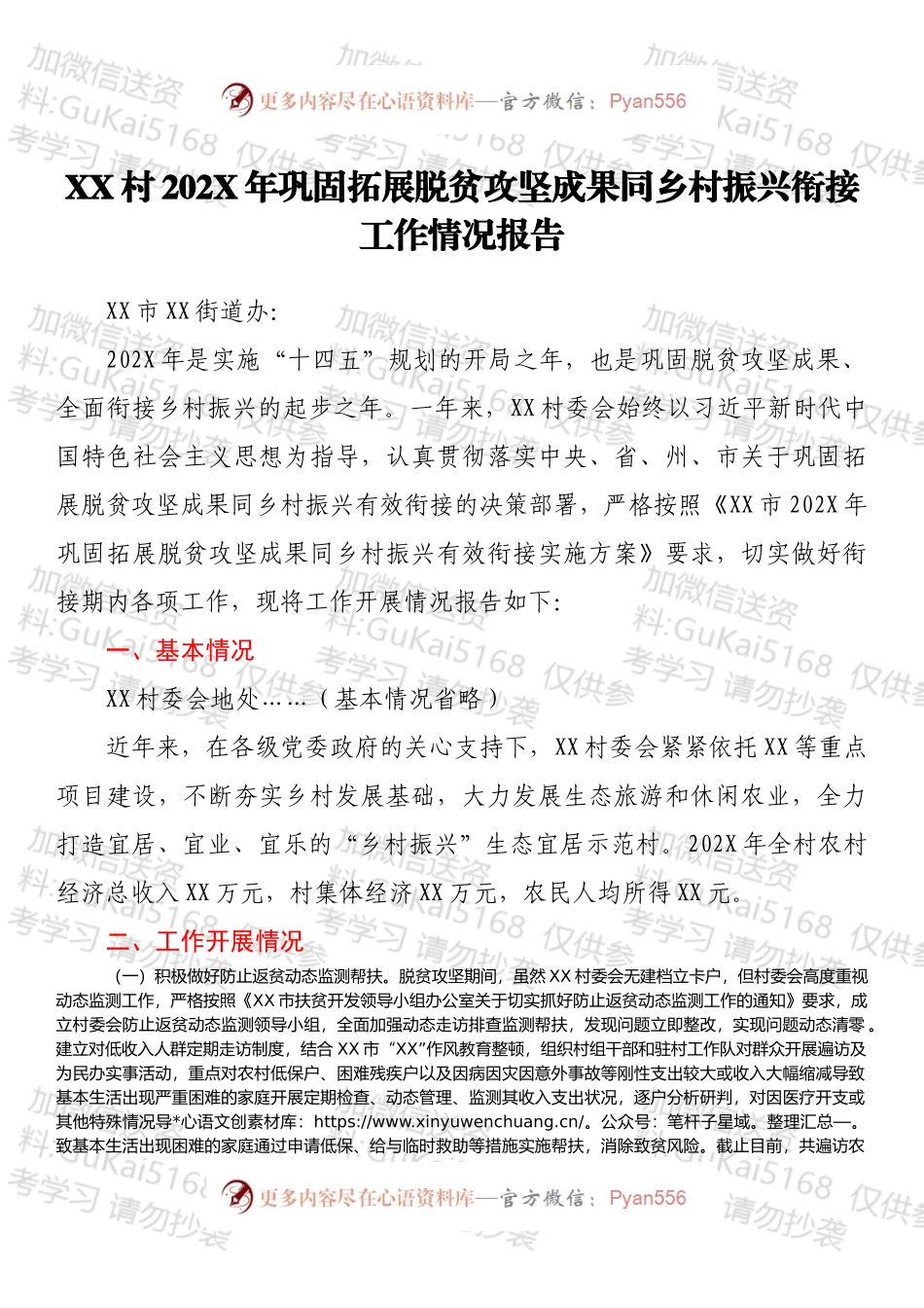 XX村202X年巩固拓展脱贫攻坚成果同乡村振兴衔接工作情况报告.docx_第1页