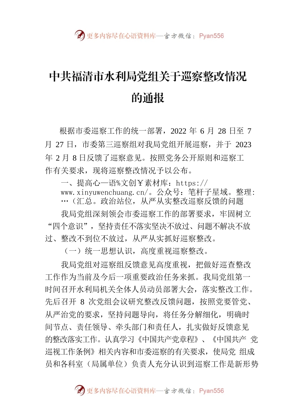 XX市市水利局党组关于巡察整改情况的通报.docx_第1页