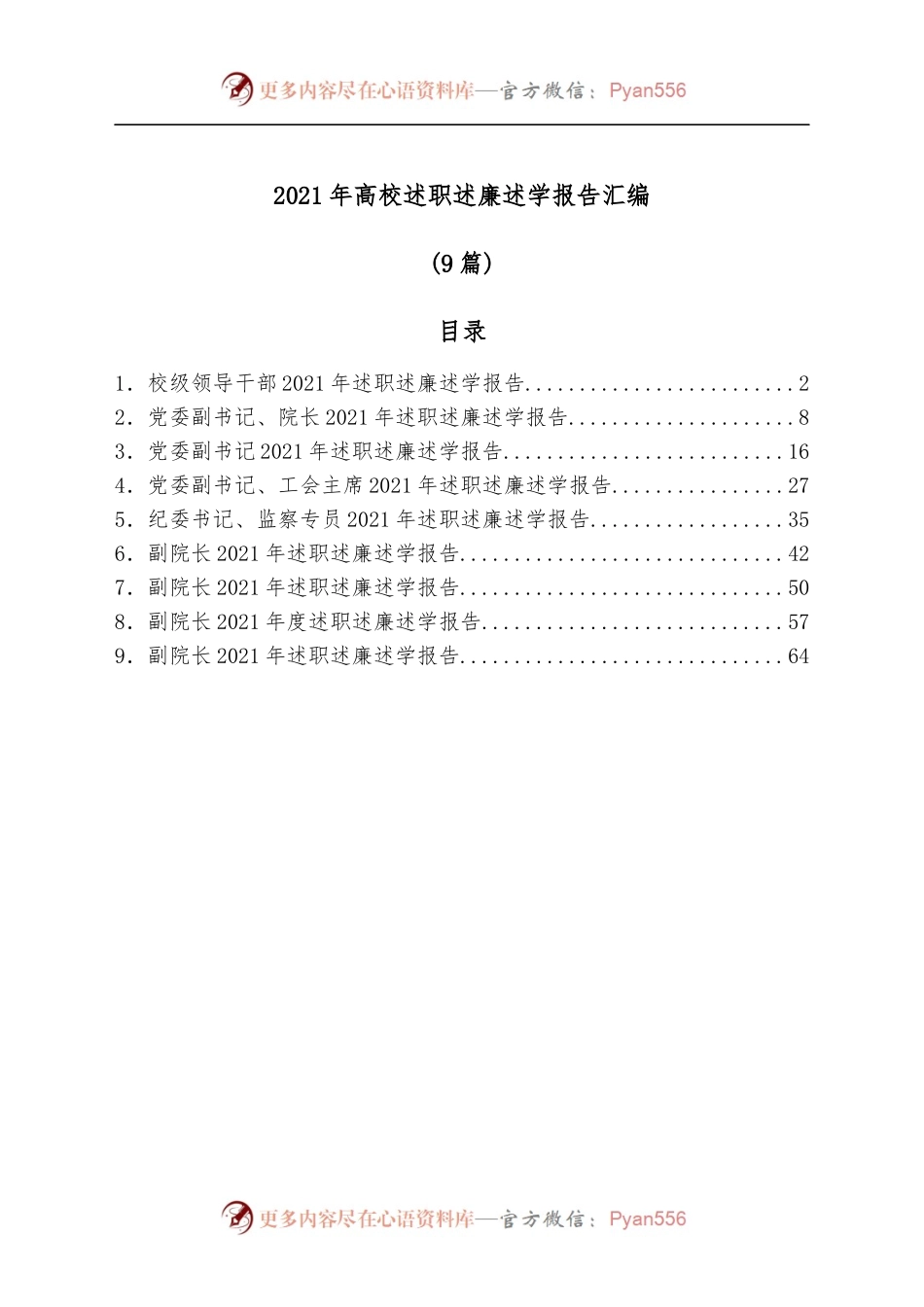 [9篇]2021年高校述职述廉述学报告汇编.docx_第1页