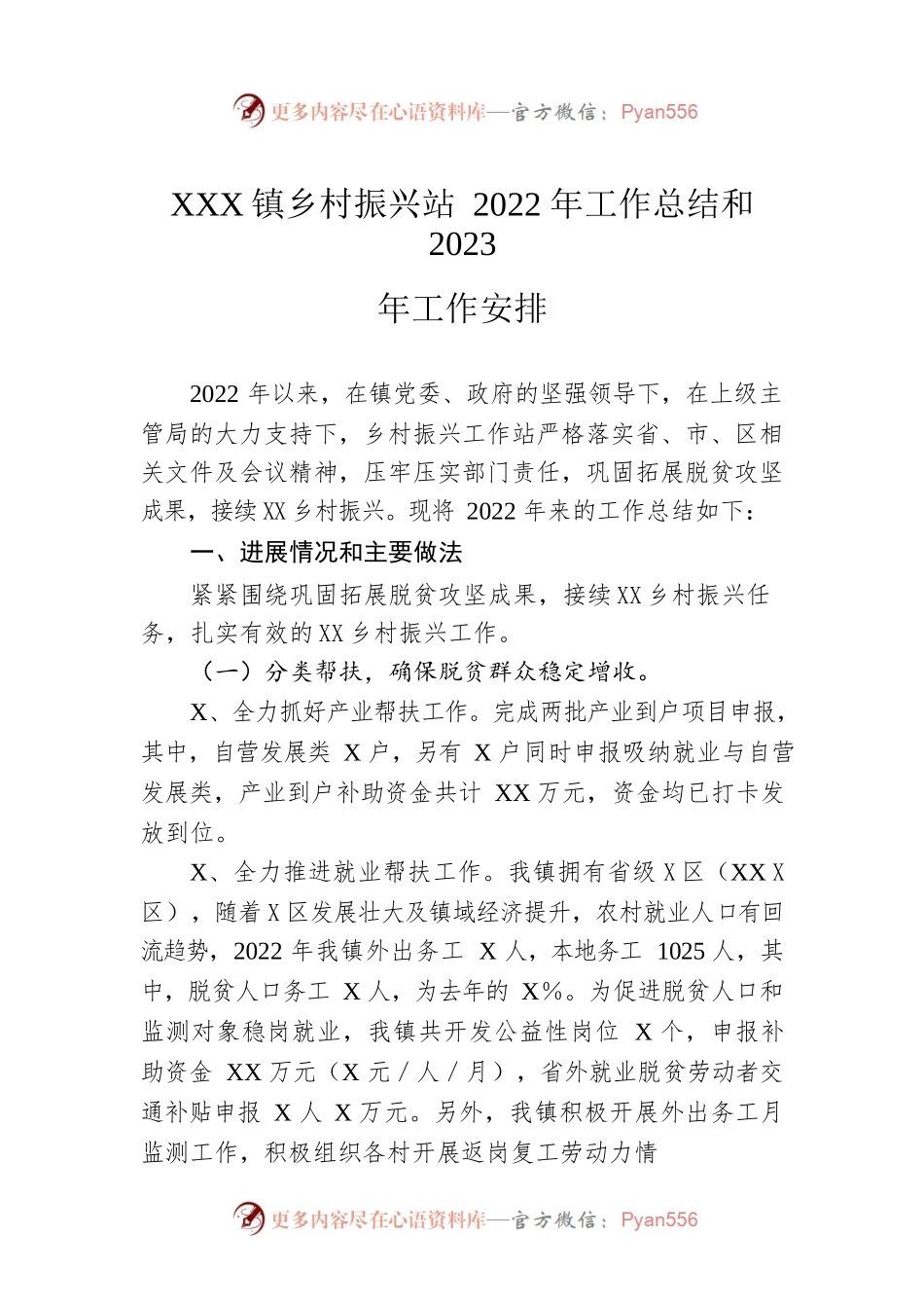 XX镇乡村振兴站2022年工作总结和2023年工作安排.docx_第1页