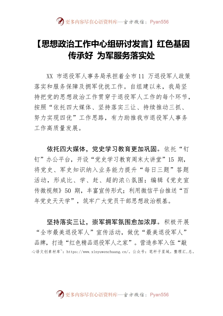 【思想政治工作中心组研讨发言】红色基因传承好 为军服务落实处.docx_第1页