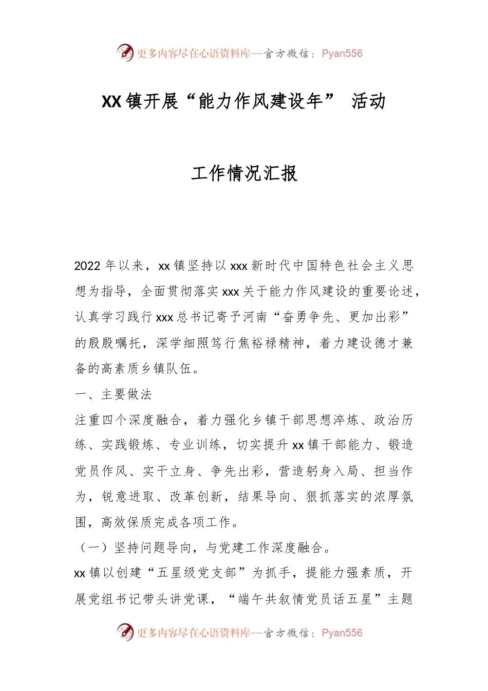 XX镇开展“能力作风建设年” 活动工作情况汇报.docx_第1页