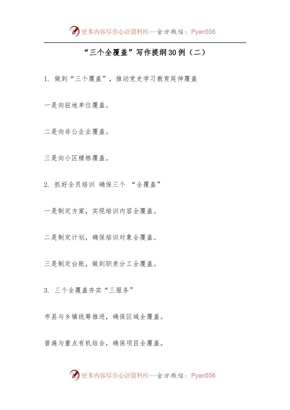 “三个全覆盖”写作提纲30例（二）.docx_第1页