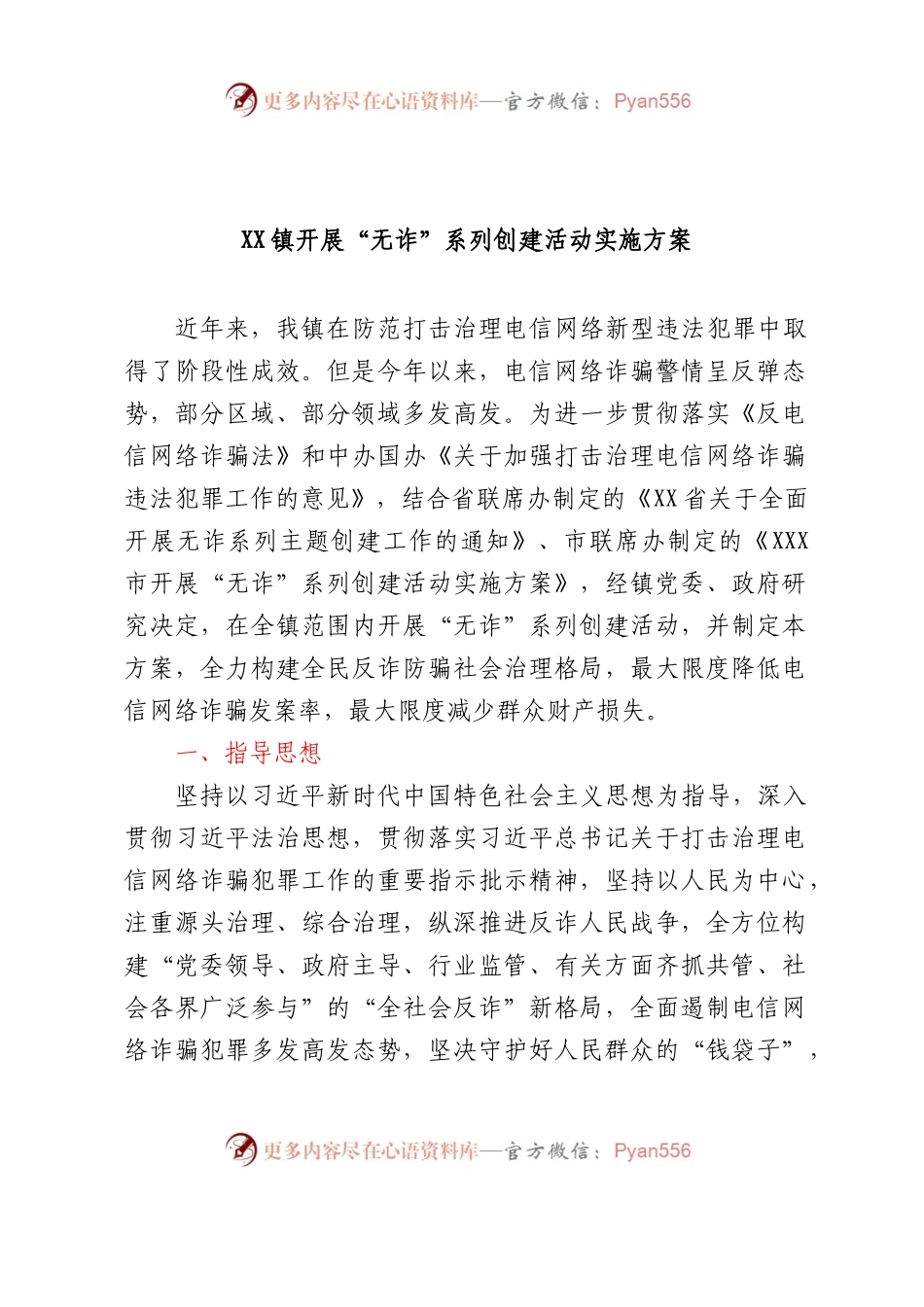 XX镇开展“无诈”系列创建活动实施方案.docx_第1页