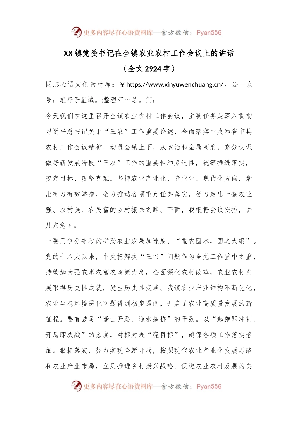 XX镇党委书记在全镇农业农村工作会议上的讲话（全文2924字）.docx_第1页