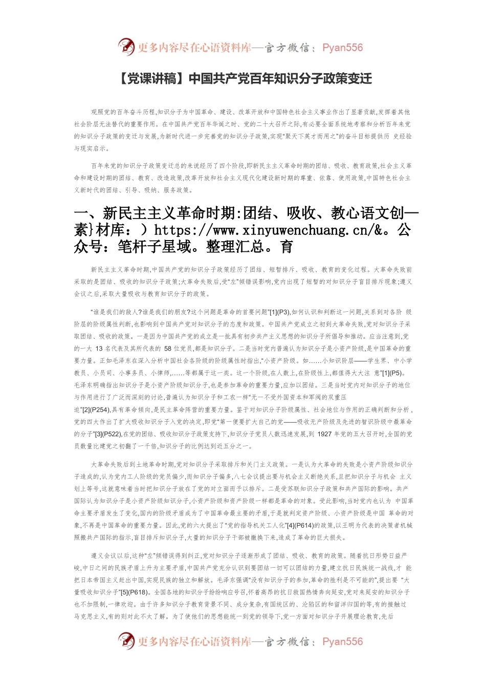 【党课讲稿】中国共产党百年知识分子政策变迁.docx_第1页