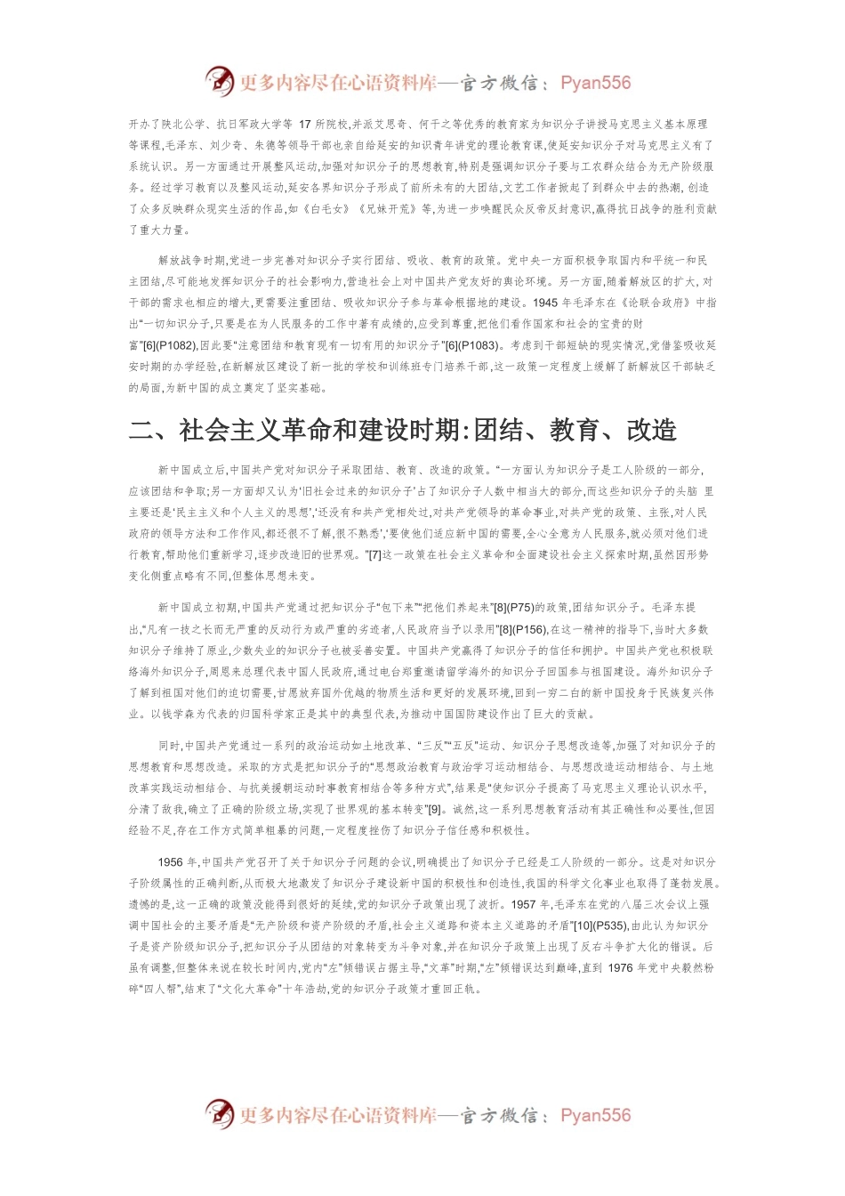 【党课讲稿】中国共产党百年知识分子政策变迁.docx_第2页