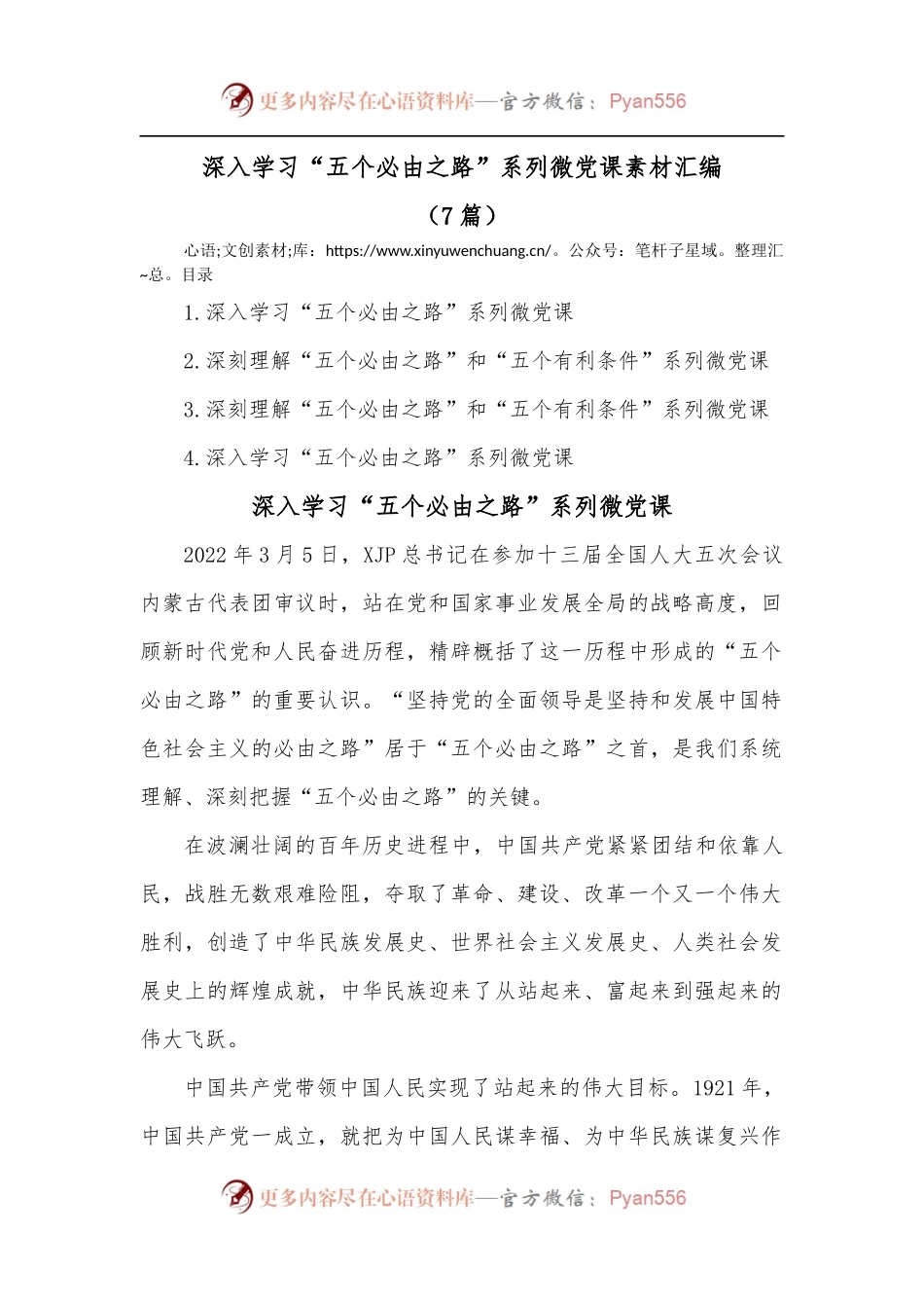 [7篇]深入学习“五个必由之路”系列微党课素材汇编.docx_第1页