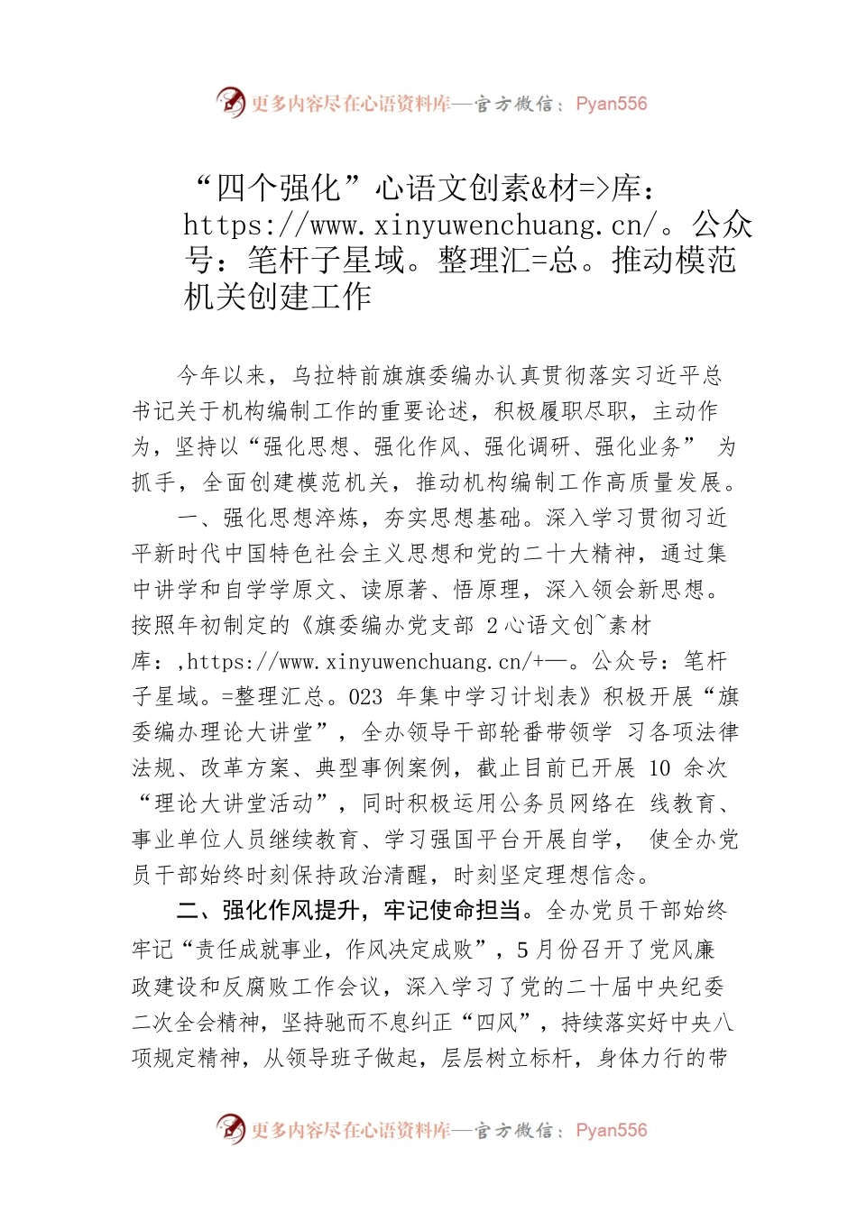 “四个强化”推动模范机关创建工作（20230523）.docx_第1页