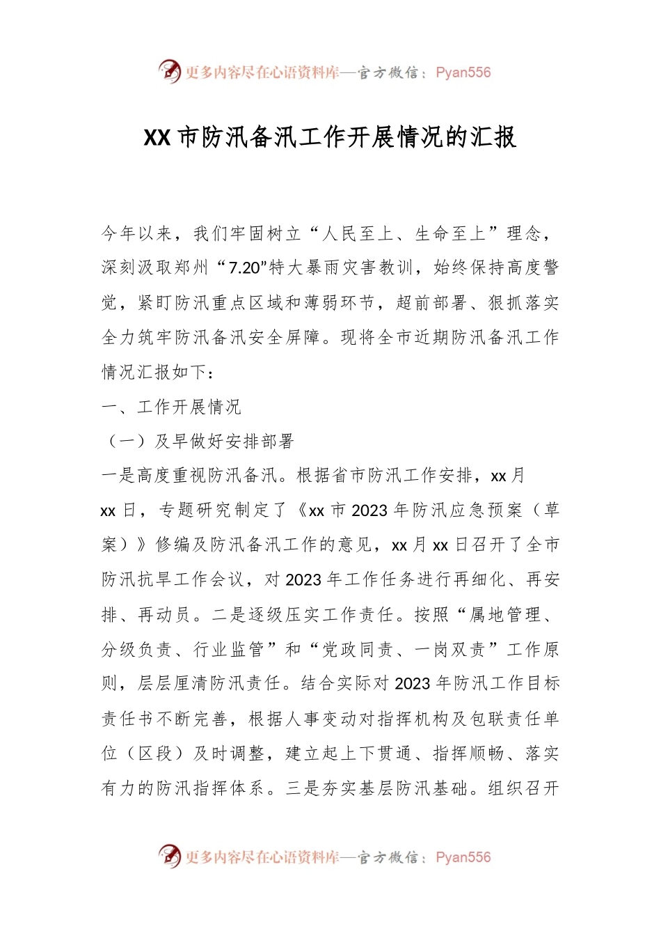 XX市防汛备汛工作开展情况的汇报.docx_第1页
