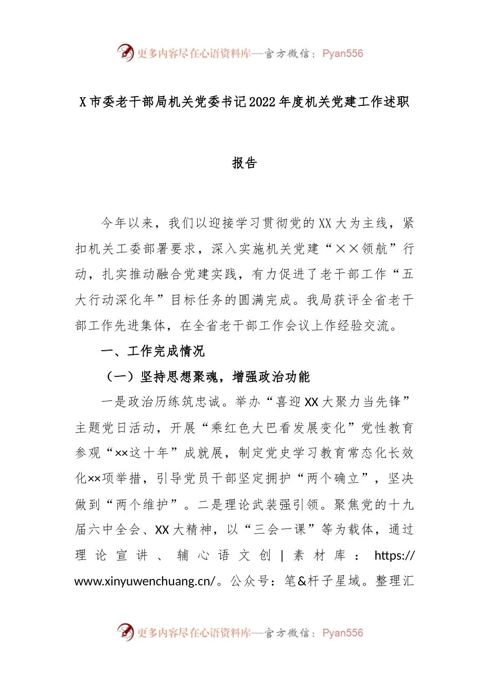 X市委老干部局机关党委书记2022年度机关党建工作述职报告.docx_第1页