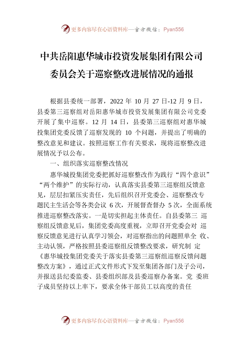 X城市投资发展集团有限公司委员会关于巡察整改进展情况的通报.docx_第1页