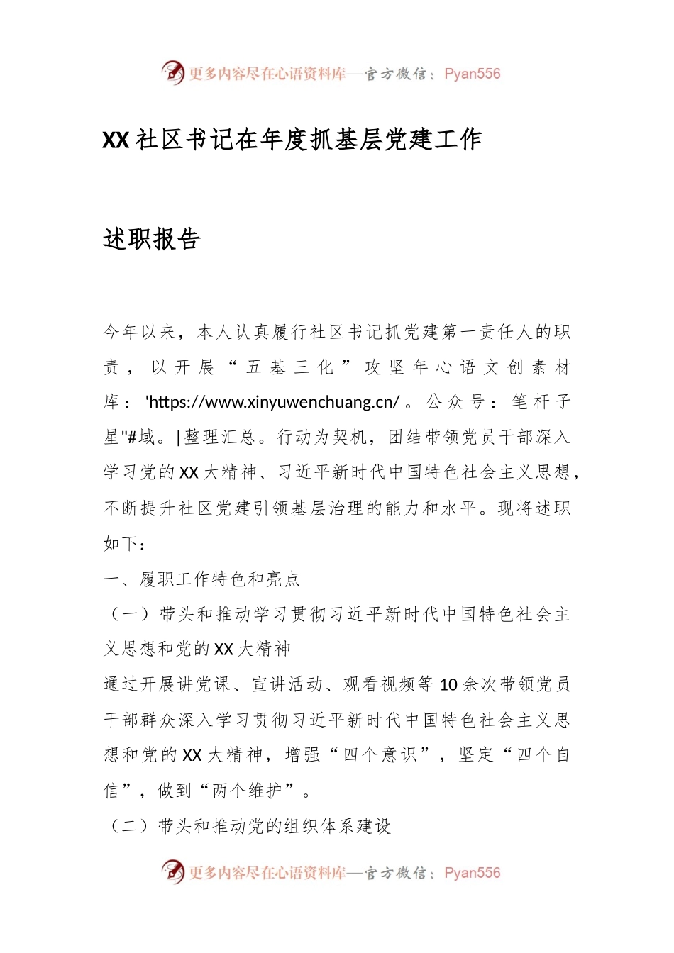 XX社区书记在年度抓基层党建工作述职报告.docx_第1页