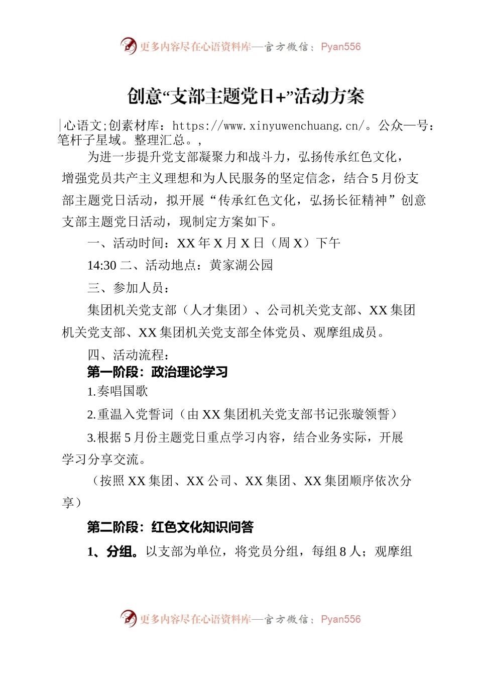 “传承红色文化”创意支部主题党日活动方案0523.docx_第1页