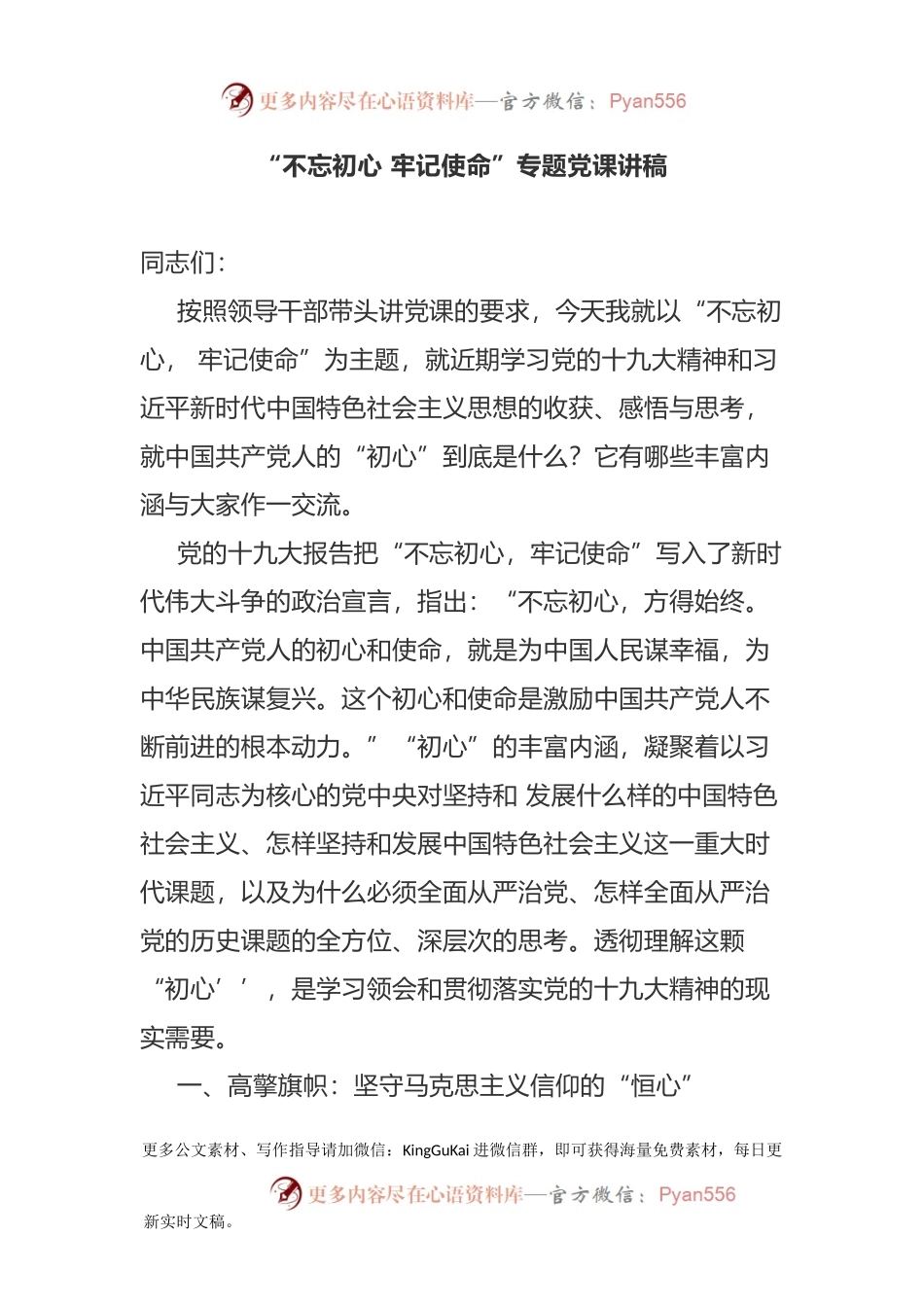 “不忘初心牢记使命”专题党课讲稿二(2).docx_第1页