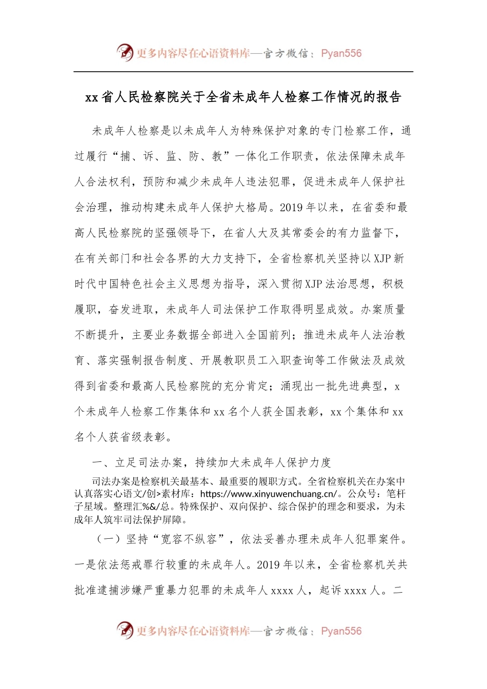 xx省人民检察院关于全省未成年人检察工作情况的报告.docx_第1页