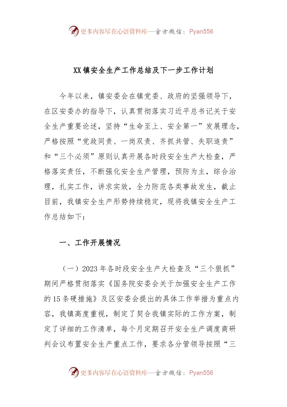 XX镇安全生产工作总结及下一步工作计划.docx_第1页