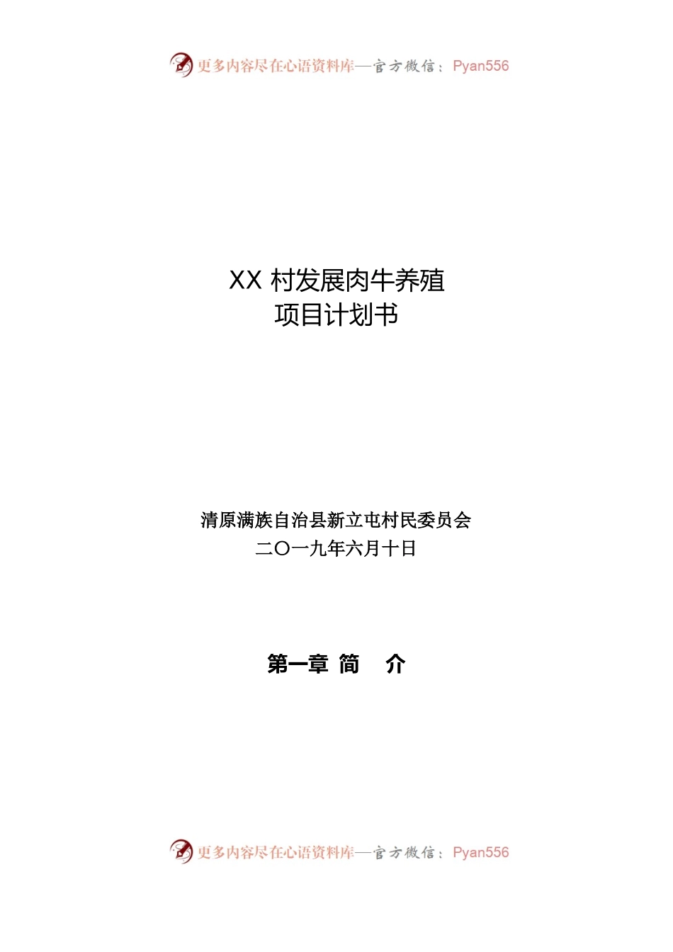 XX村壮大村集体经济项目计划书.docx_第1页