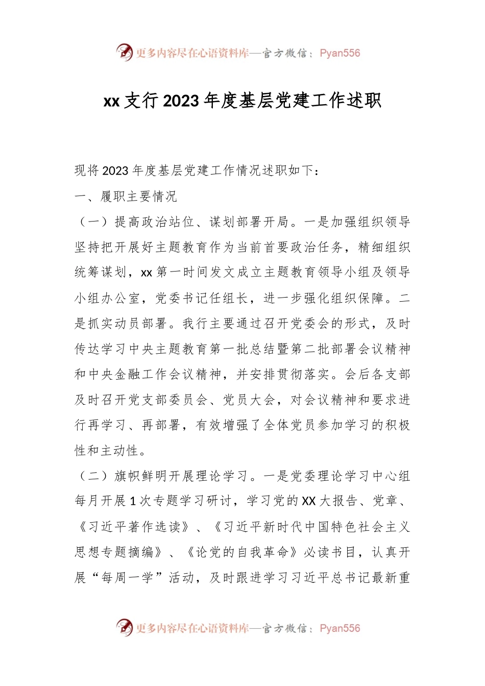 xx支行2023年度基层党建工作述职.docx_第1页
