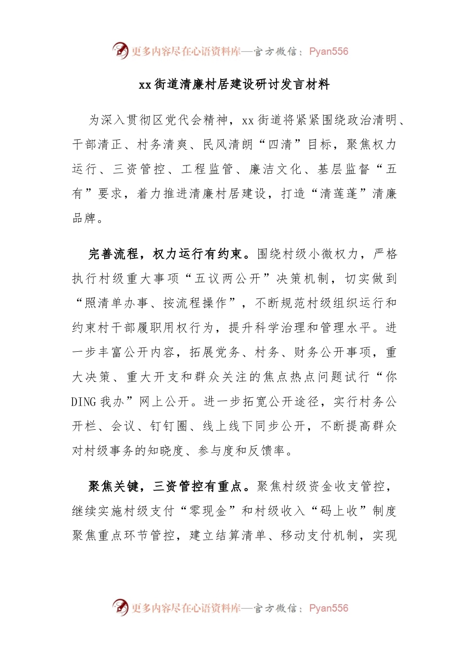 xx街道清廉村居建设研讨发言材料.docx_第1页