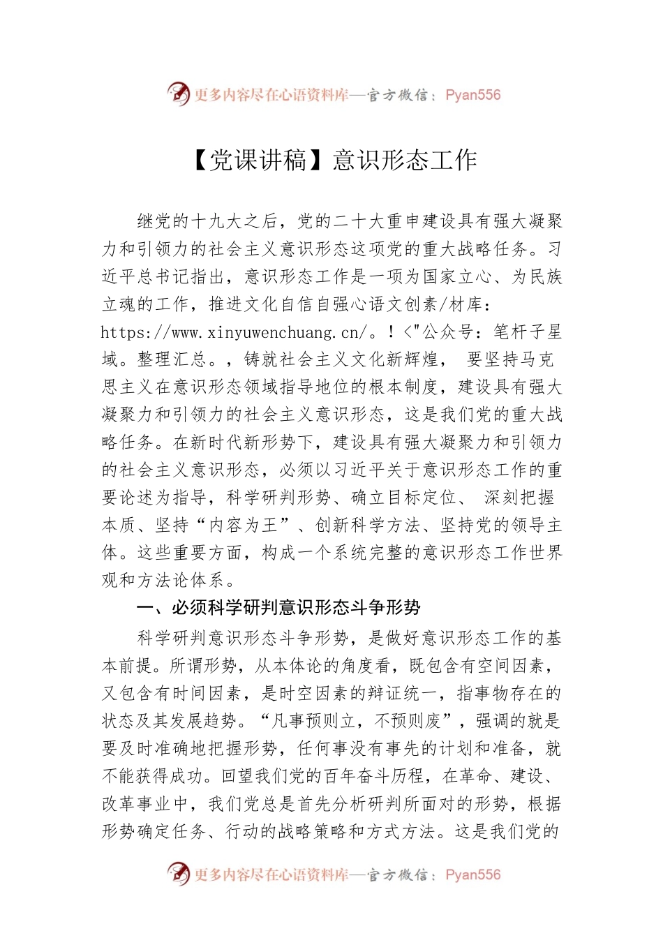 【党课讲稿】意识形态工作.docx_第1页