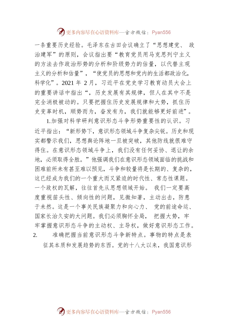 【党课讲稿】意识形态工作.docx_第2页