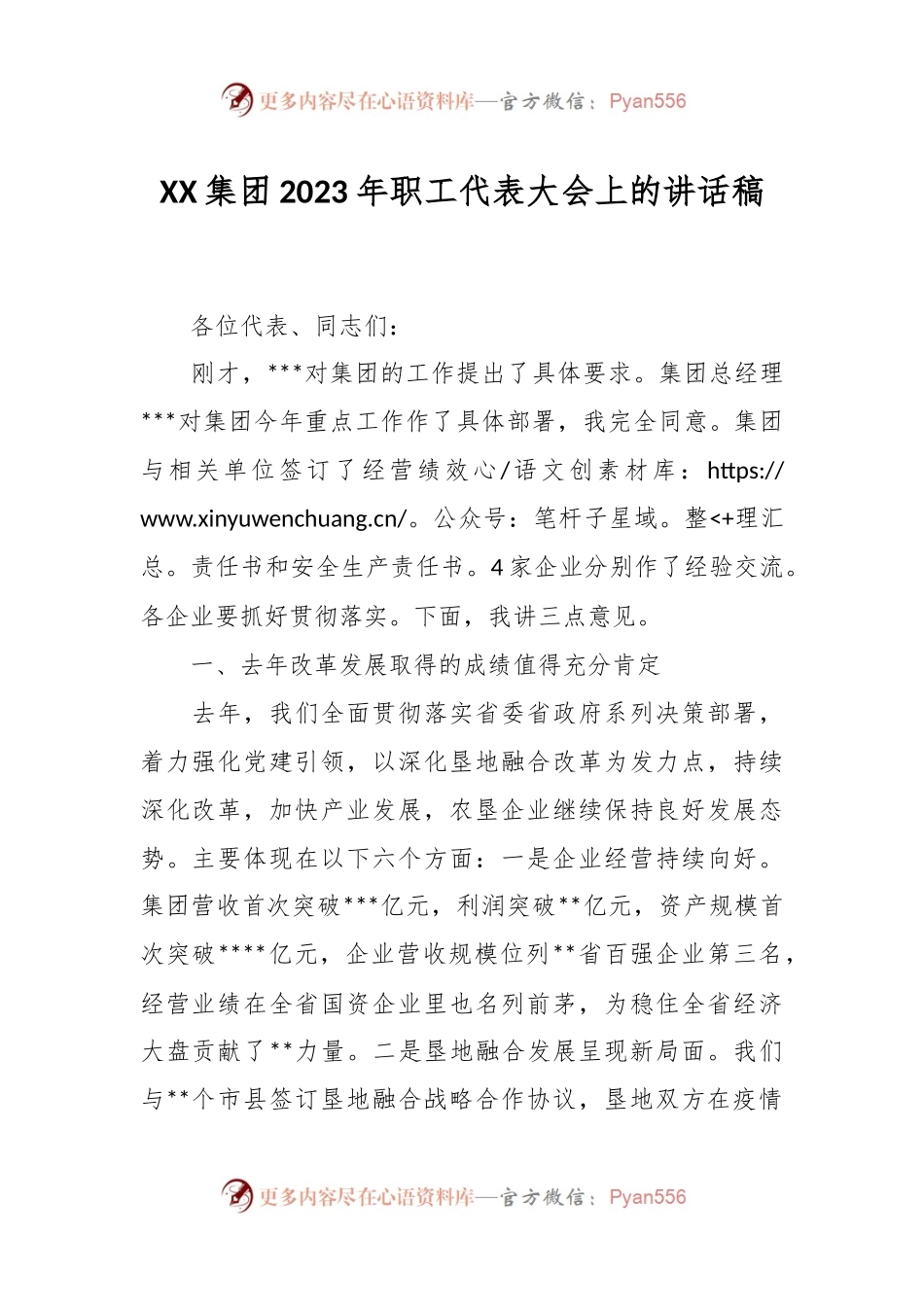 XX集团2023年职工代表大会上的讲话稿.docx_第1页