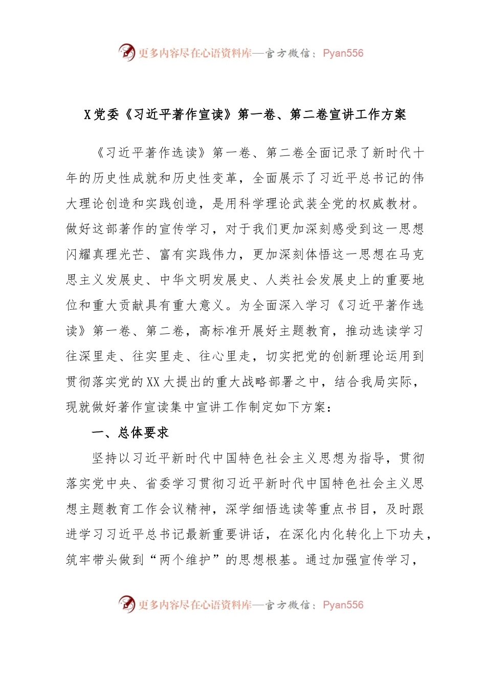 X党委《习近平著作宣读》第一卷、第二卷宣讲工作方案.docx_第1页