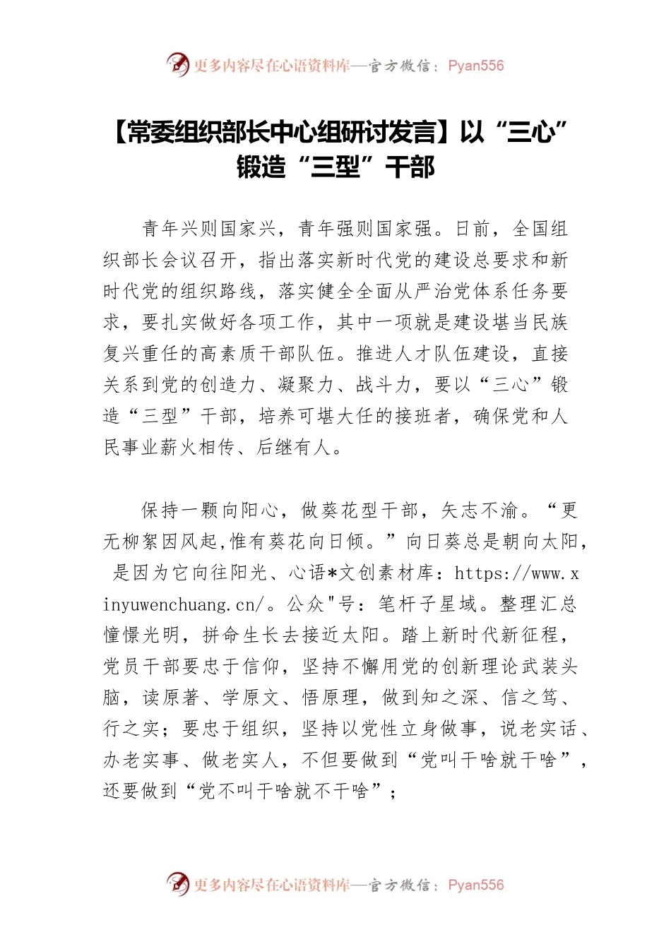 【常委组织部长中心组研讨发言】以“三心”锻造“三型”干部.docx_第1页