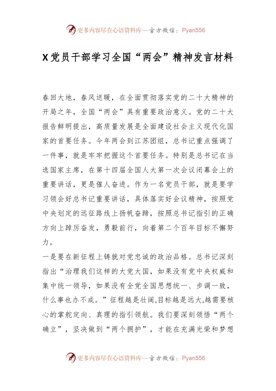 X党员干部学习全国“两会”精神发言材料.docx_第1页