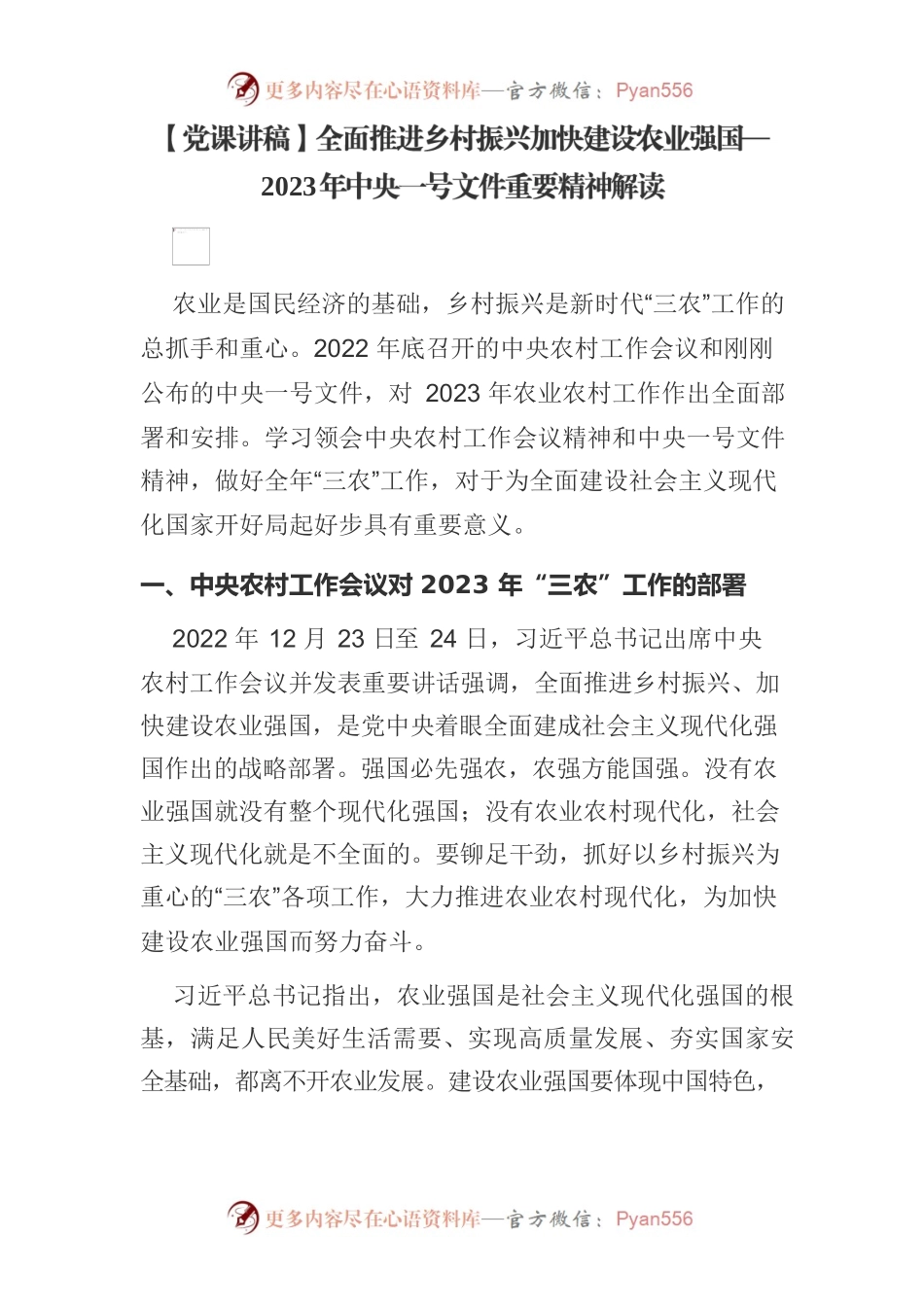 【党课讲稿】全面推进乡村振兴加快建设农业强国—2023年中央一号文件重要精神解读.docx_第1页