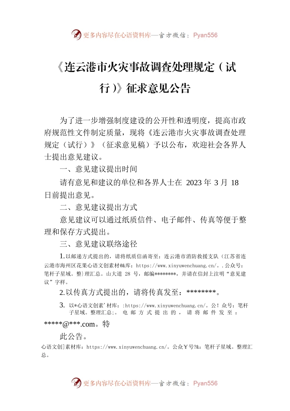 《连云港市火灾事故调查处理规定（试行）》征求意见公告.docx_第1页