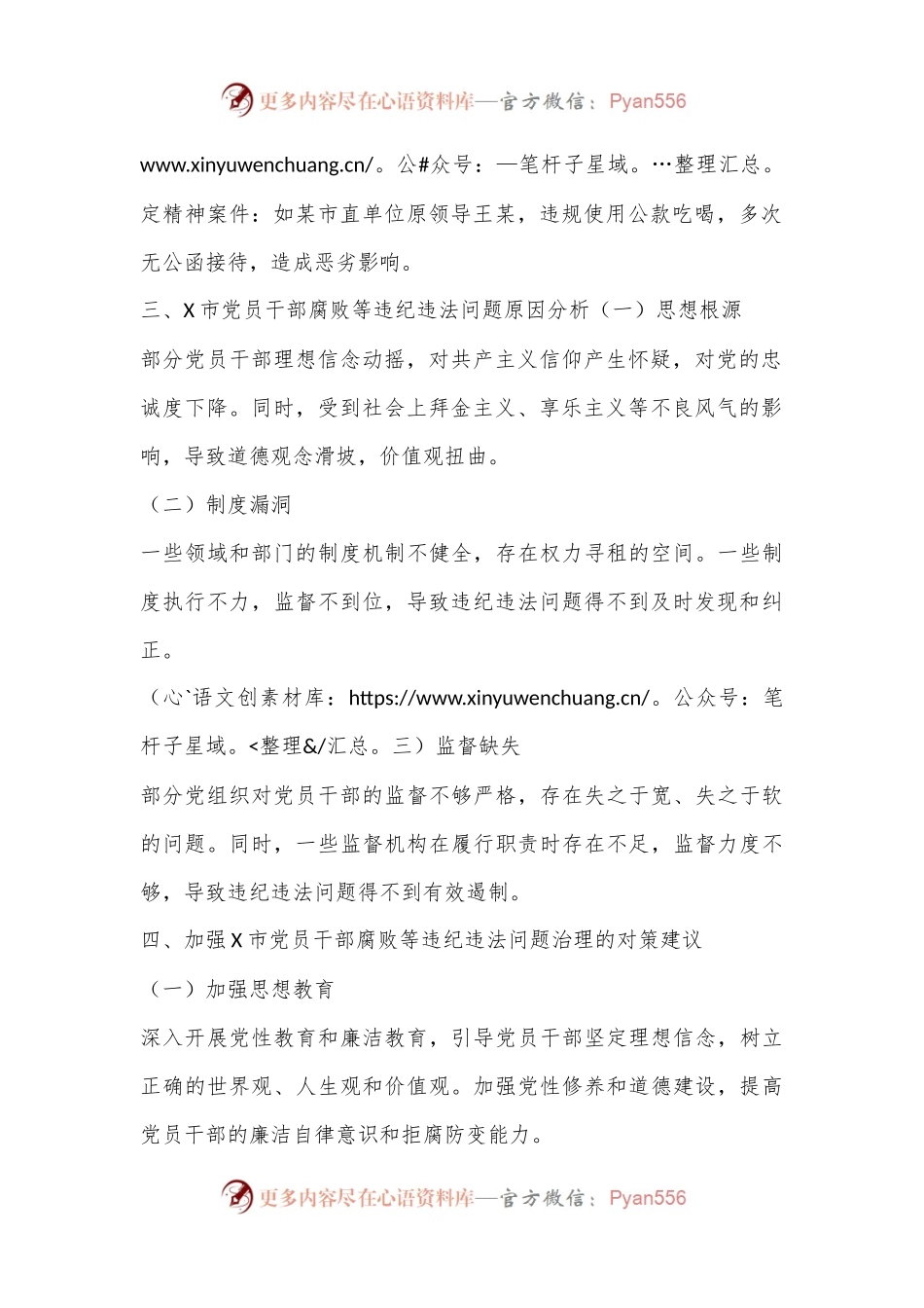 X市纪委监委党员干部腐败等违纪违法问题的分析报告.docx_第2页