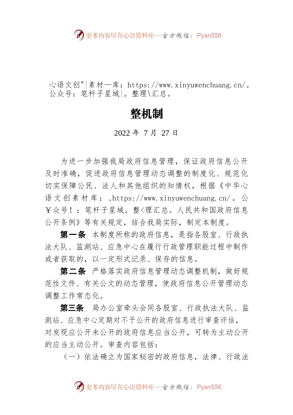 X县生态环境分局政府信息管理动态调整机制（20220727）.docx_第1页