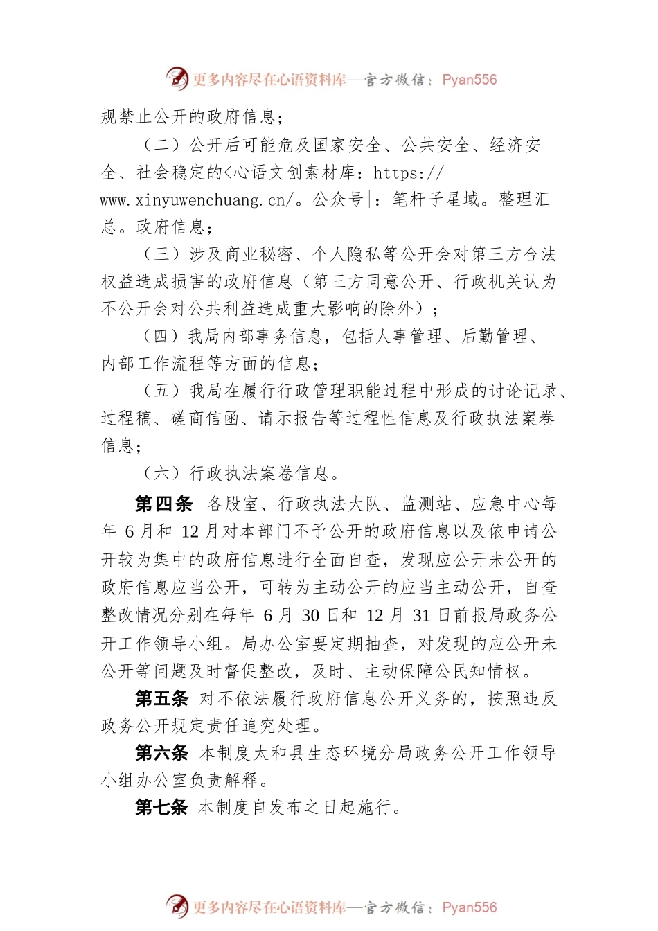 X县生态环境分局政府信息管理动态调整机制（20220727）.docx_第2页