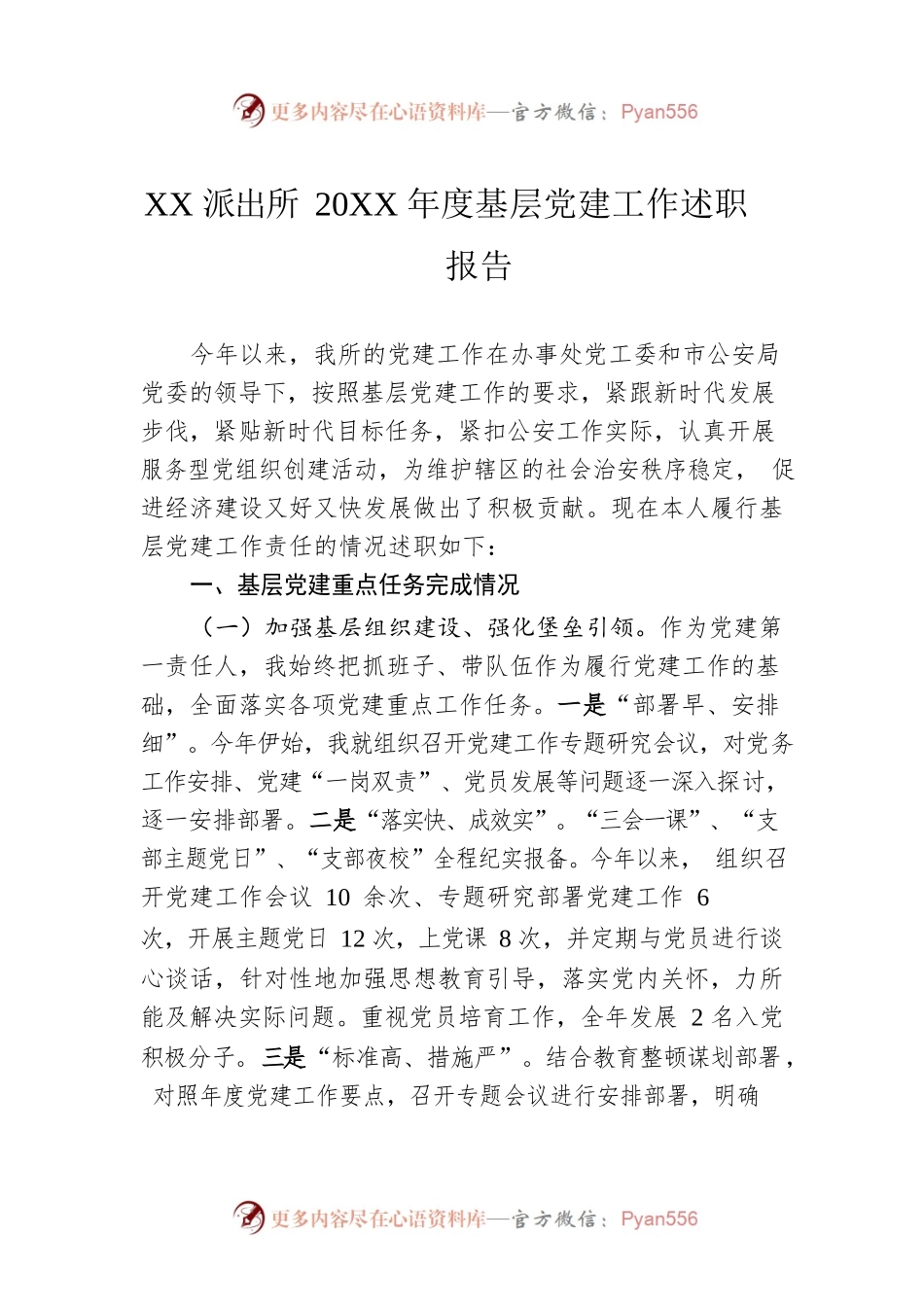 XX派出所20XX年度基层党建工作述职报告（20220205）.docx_第1页