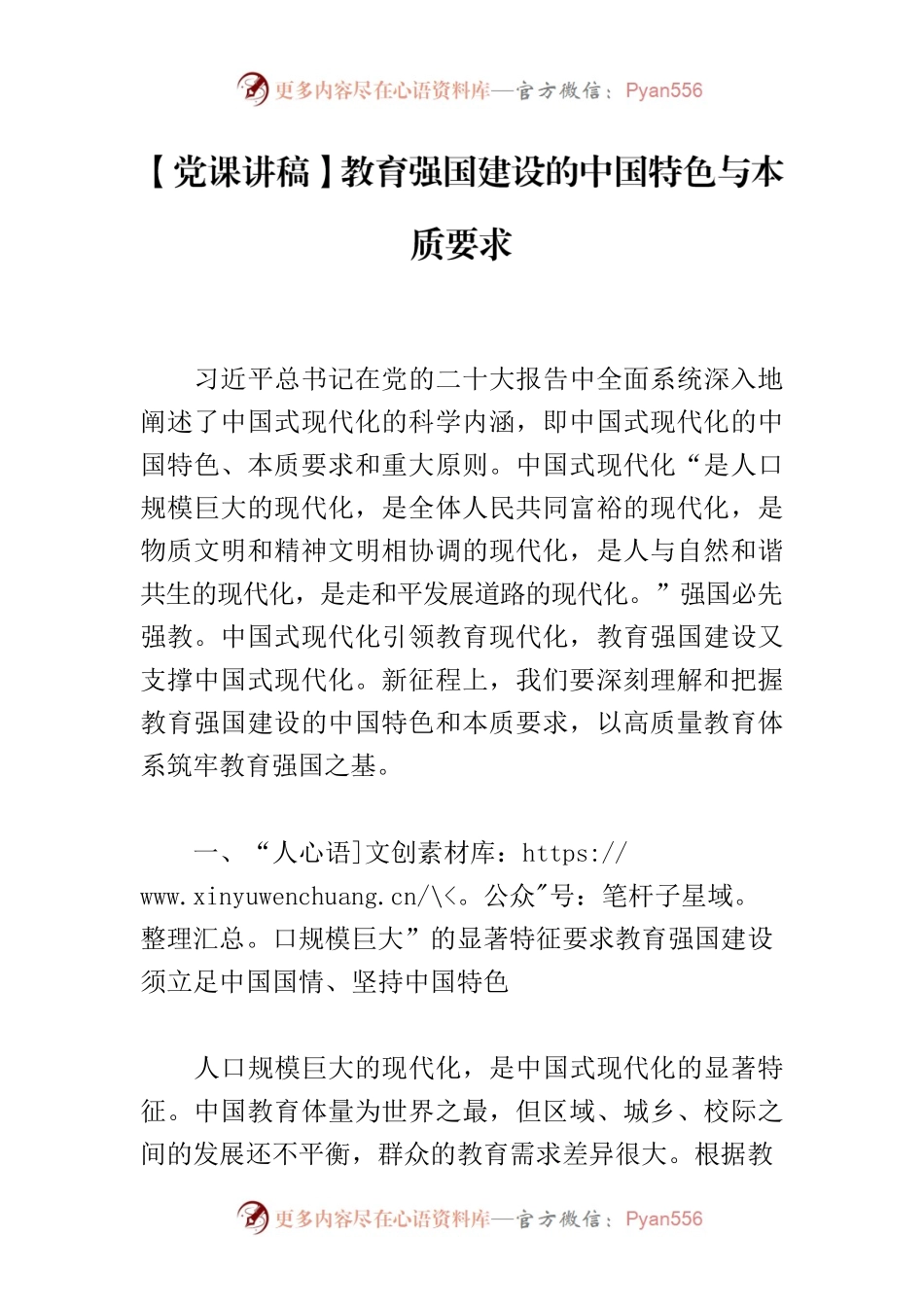 【党课讲稿】教育强国建设的中国特色与本质要求.docx_第1页