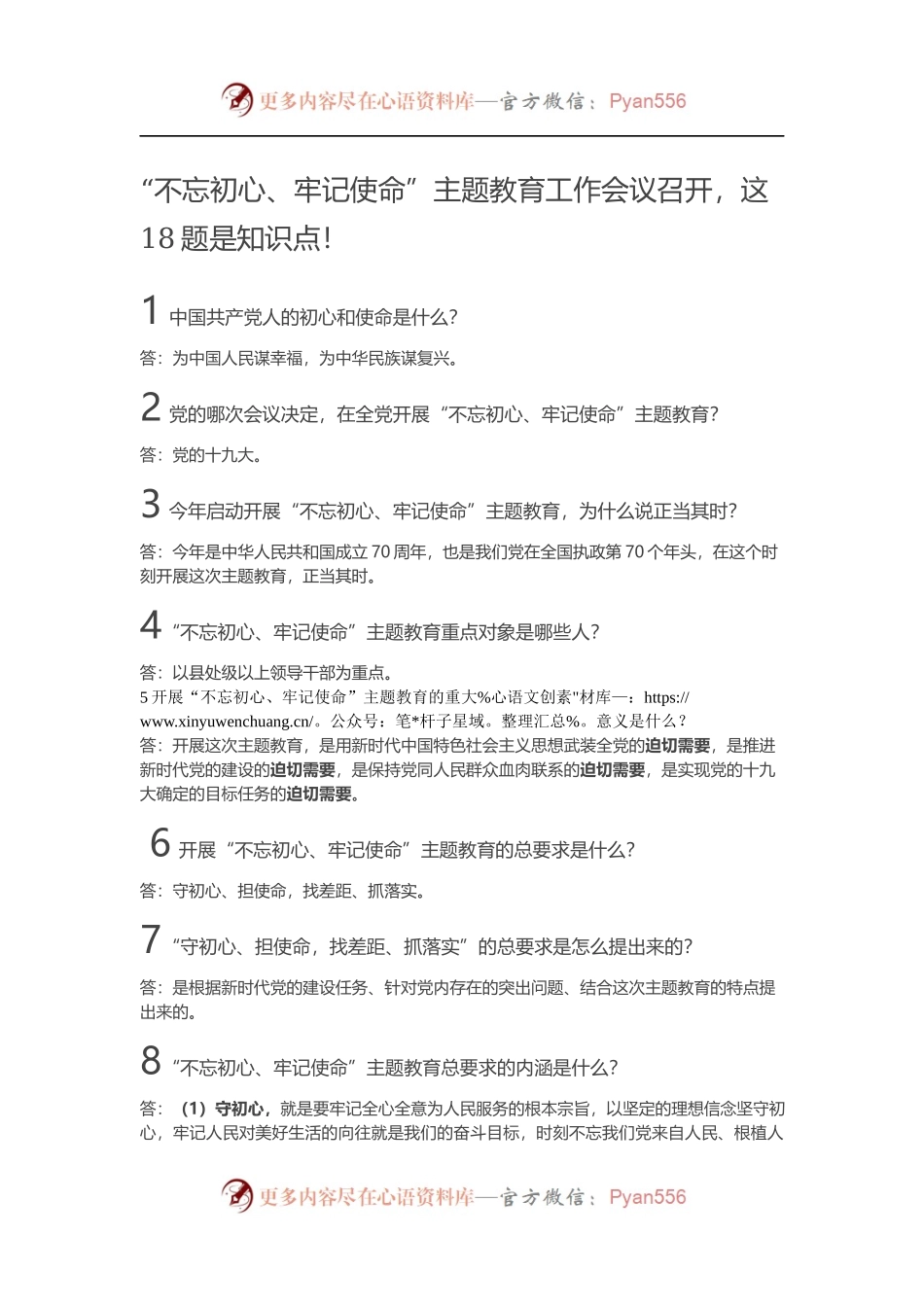 【写作素材】“不忘初心、牢记使命”主题教育工作会议召开，这18题是知识点！.docx_第1页