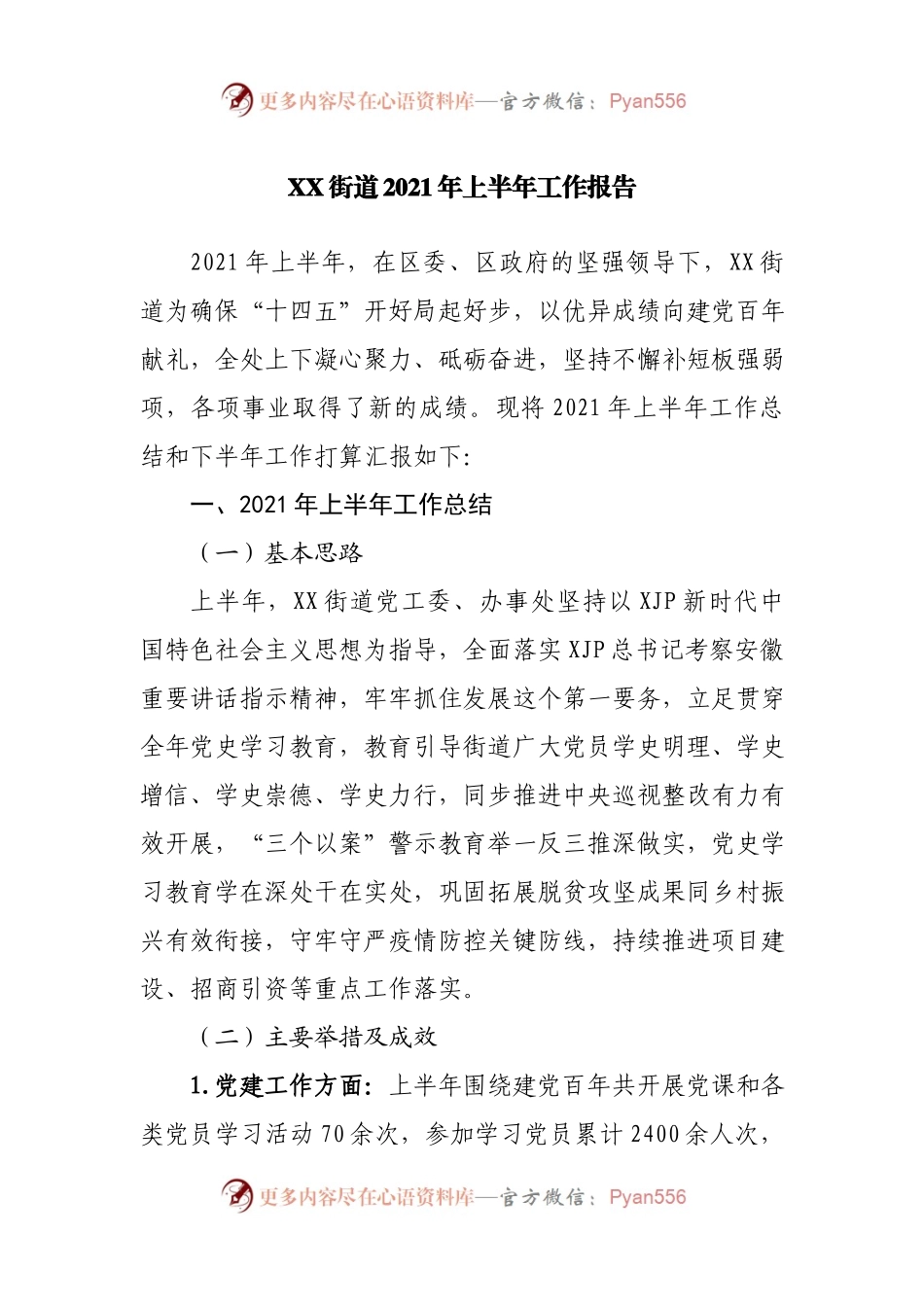 XX街道2021年上半年工作报告.docx_第1页